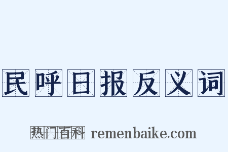 民呼日报反义词是什么意思的图片